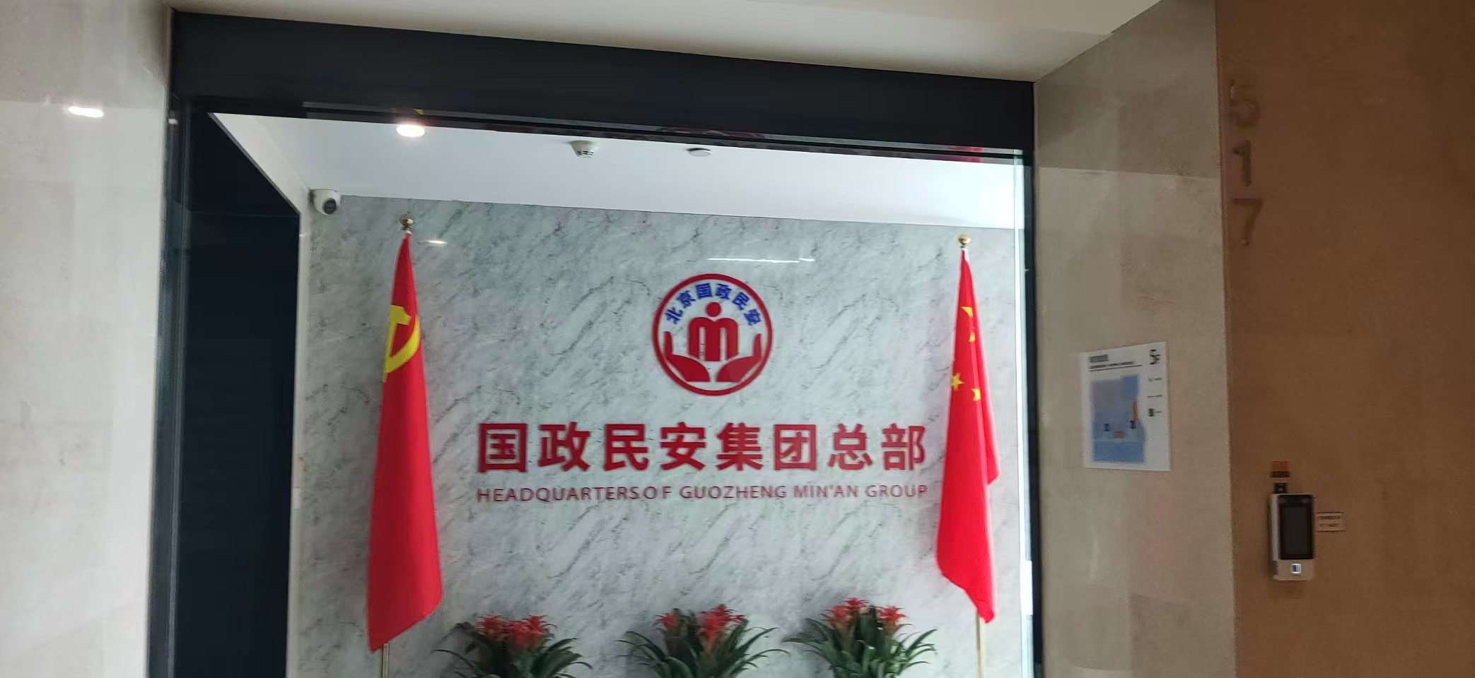 国政民安集团总部